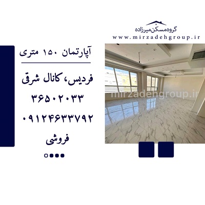 اپارتمان 150 متری فردیس